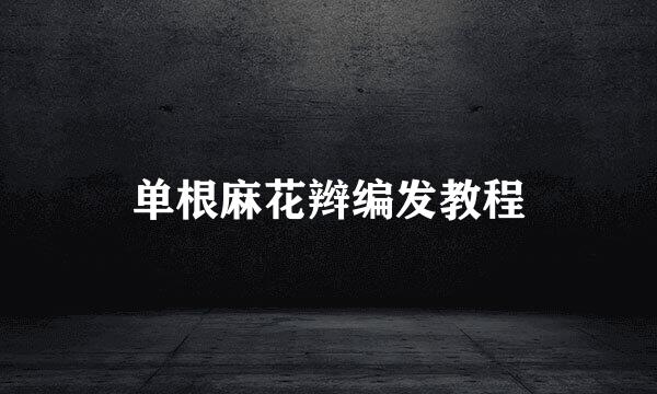单根麻花辫编发教程