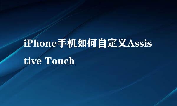 iPhone手机如何自定义Assistive Touch