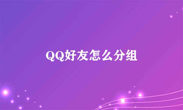QQ好友怎么分组