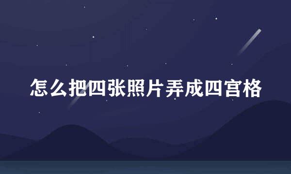 怎么把四张照片弄成四宫格