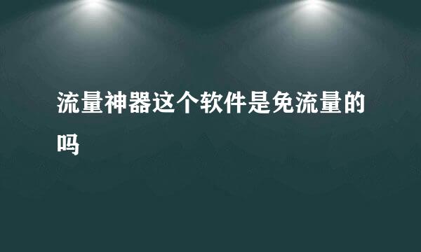 流量神器这个软件是免流量的吗