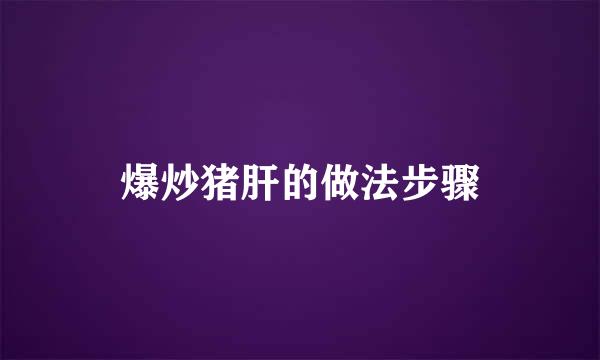 爆炒猪肝的做法步骤