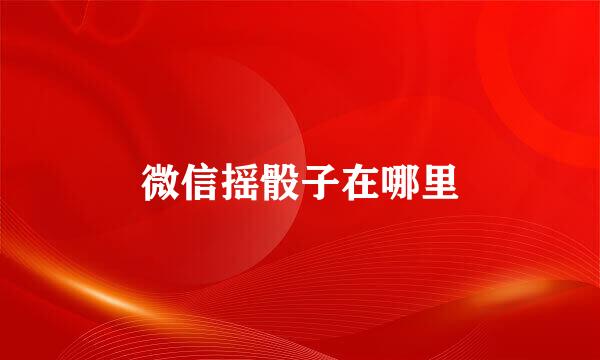 微信摇骰子在哪里