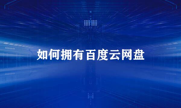 如何拥有百度云网盘