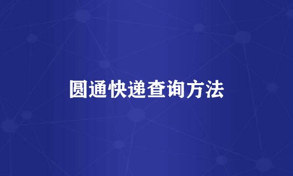 圆通快递查询方法