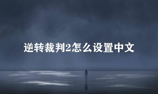 逆转裁判2怎么设置中文