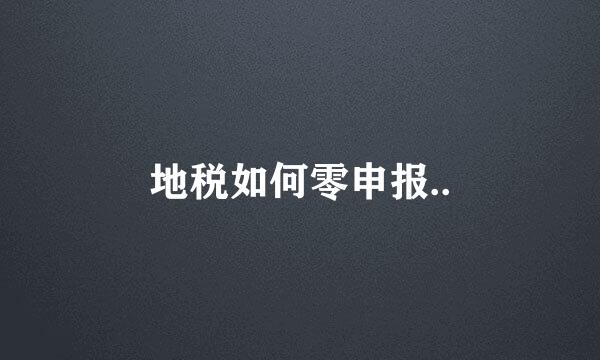 地税如何零申报..