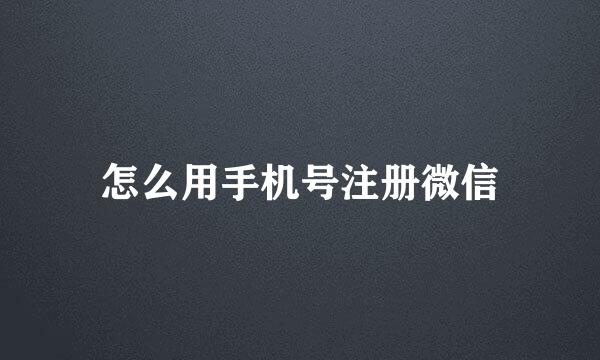 怎么用手机号注册微信