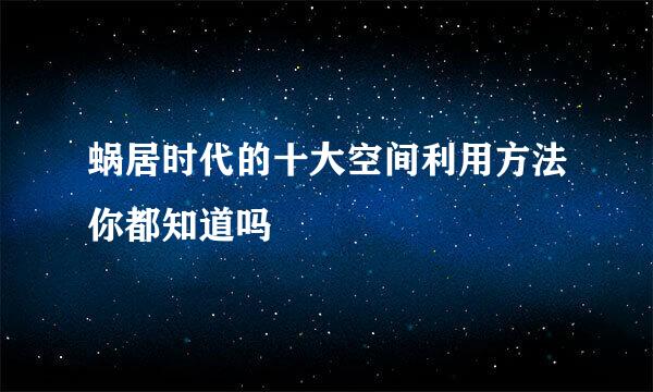 蜗居时代的十大空间利用方法你都知道吗