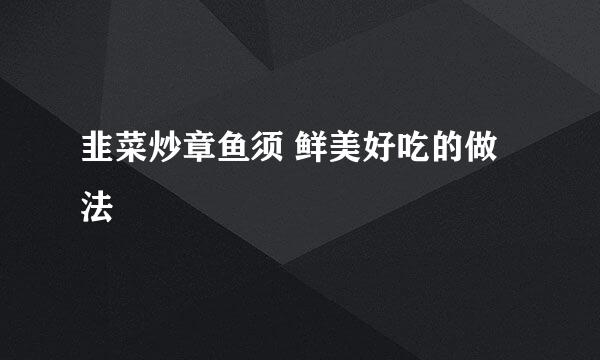 韭菜炒章鱼须 鲜美好吃的做法