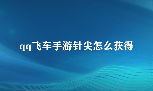 qq飞车手游针尖怎么获得