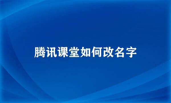 腾讯课堂如何改名字