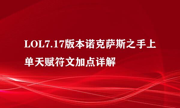 LOL7.17版本诺克萨斯之手上单天赋符文加点详解