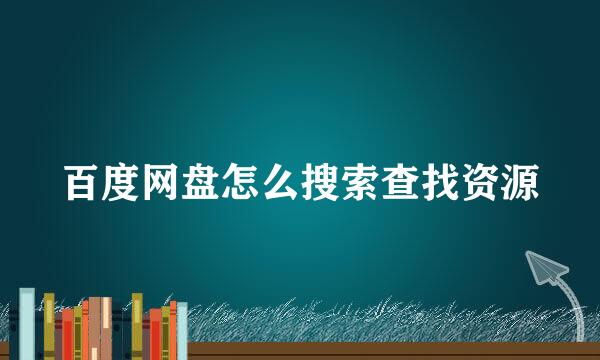 百度网盘怎么搜索查找资源