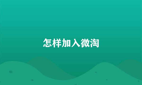 怎样加入微淘