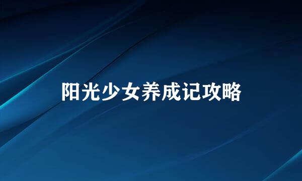阳光少女养成记攻略