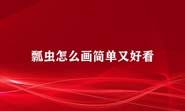 瓢虫怎么画简单又好看