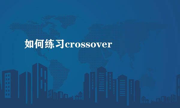 如何练习crossover