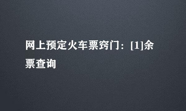 网上预定火车票窍门：[1]余票查询