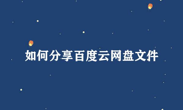 如何分享百度云网盘文件