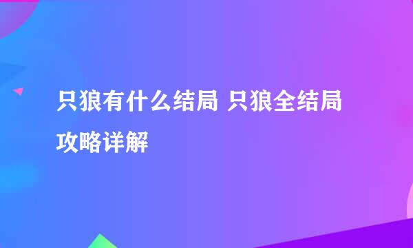 只狼有什么结局 只狼全结局攻略详解
