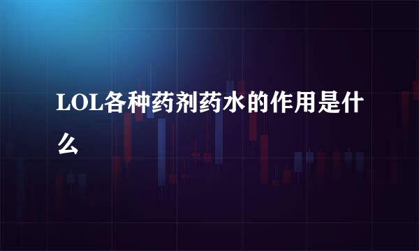 LOL各种药剂药水的作用是什么