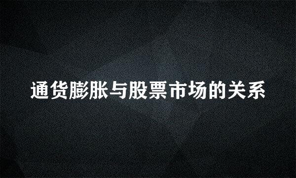 通货膨胀与股票市场的关系