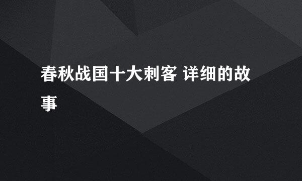 春秋战国十大刺客 详细的故事