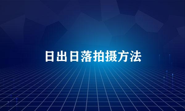 日出日落拍摄方法