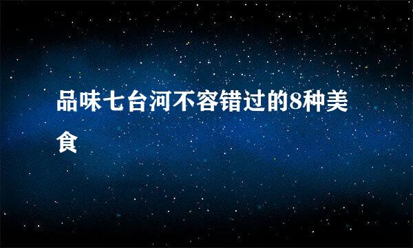 品味七台河不容错过的8种美食