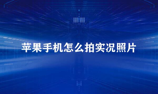 苹果手机怎么拍实况照片