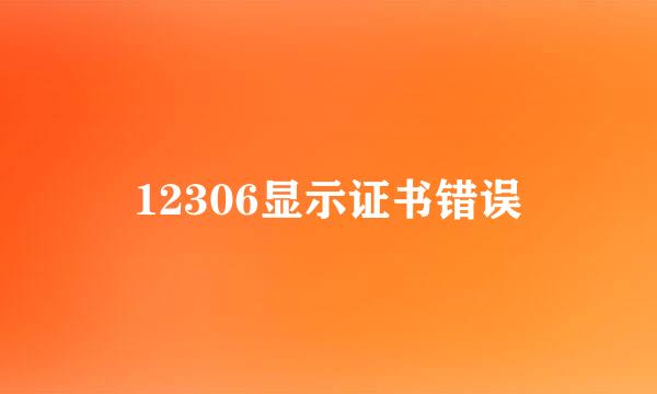 12306显示证书错误