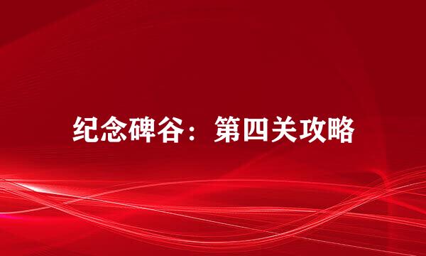 纪念碑谷：第四关攻略