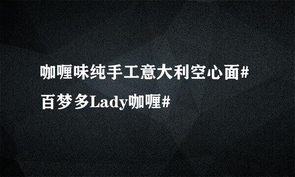 咖喱味纯手工意大利空心面#百梦多Lady咖喱#