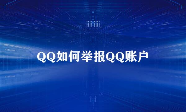 QQ如何举报QQ账户