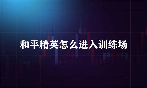 和平精英怎么进入训练场