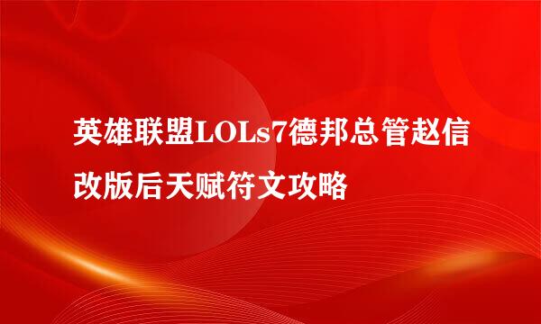 英雄联盟LOLs7德邦总管赵信改版后天赋符文攻略