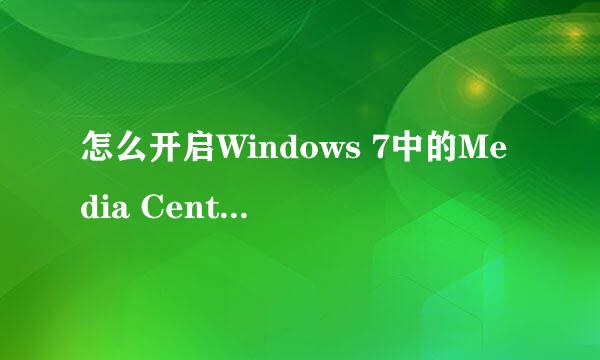 怎么开启Windows 7中的Media Center功能