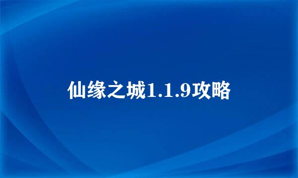 仙缘之城1.1.9攻略