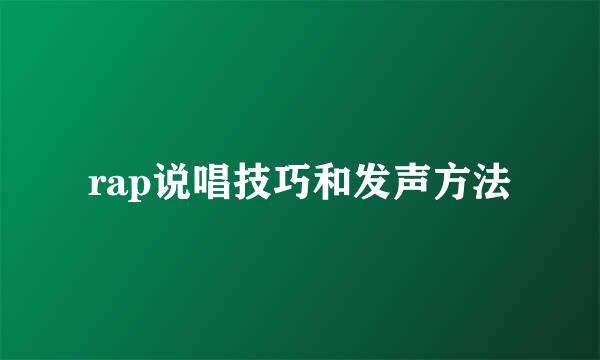 rap说唱技巧和发声方法
