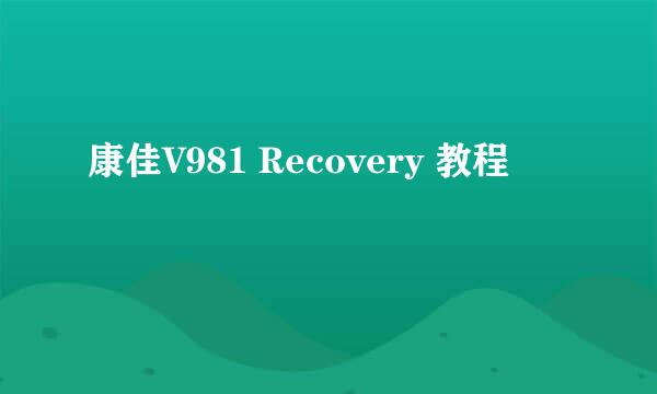 康佳V981 Recovery 教程