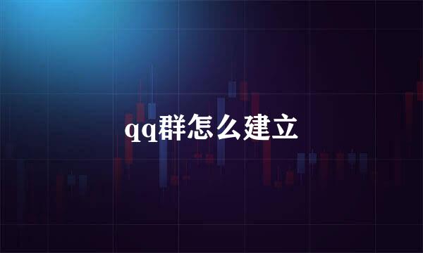 qq群怎么建立