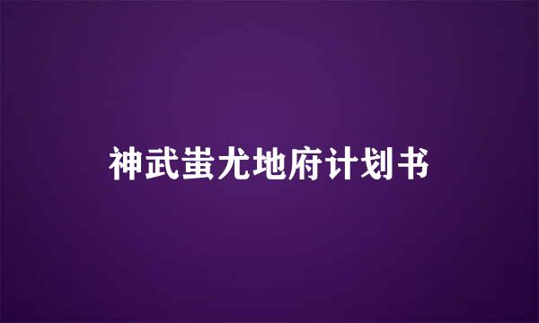 神武蚩尤地府计划书