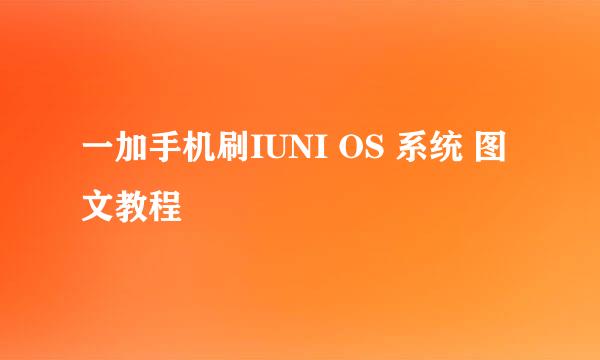 一加手机刷IUNI OS 系统 图文教程