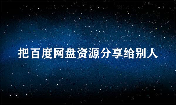 把百度网盘资源分享给别人