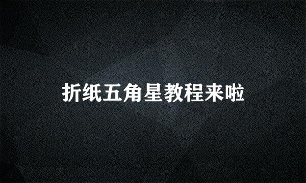 折纸五角星教程来啦
