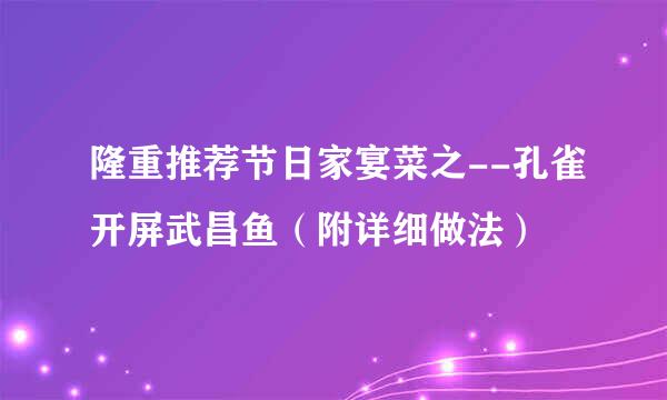 隆重推荐节日家宴菜之--孔雀开屏武昌鱼（附详细做法）