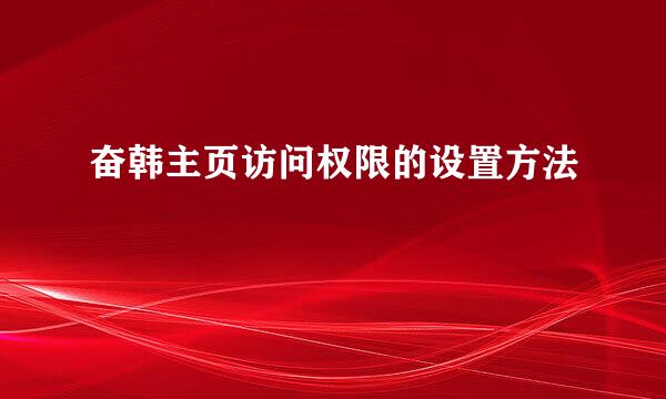 奋韩主页访问权限的设置方法