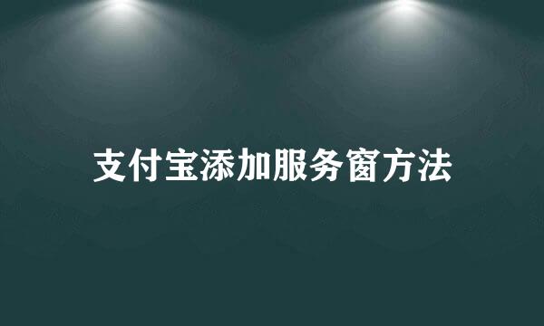 支付宝添加服务窗方法