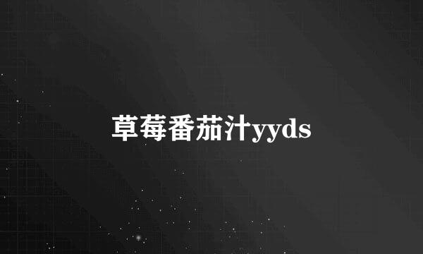 草莓番茄汁yyds
